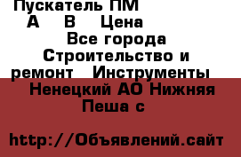 Пускатель ПМ12-100200 (100А,380В) › Цена ­ 1 900 - Все города Строительство и ремонт » Инструменты   . Ненецкий АО,Нижняя Пеша с.